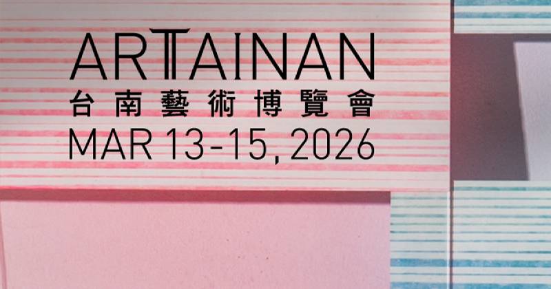 2026 台南藝術博覽會